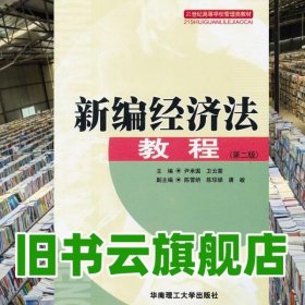 新編經(jīng)濟(jì)法教程 第二版第2版 尹承國(guó) 衛(wèi)云棠 華南理工大學(xué)出版社 9787562333364