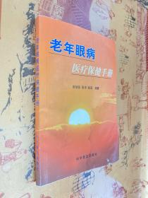 老年眼病医疗保健手册 签赠本