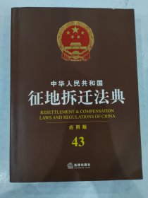 中华人民共和国征地拆迁法典-43-应用版