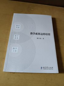 教学成果这样培育