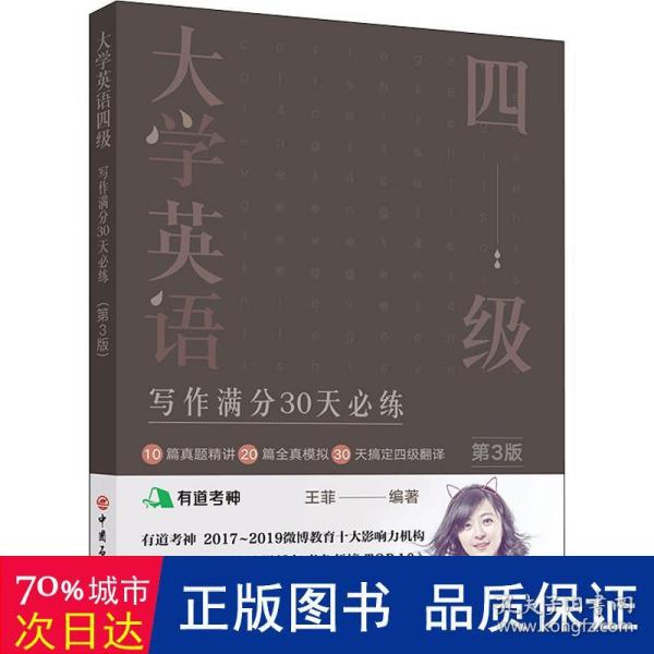 大学英语四级写作满分30天必练(第3版）有道考神