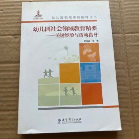 幼儿园社会领域教育精要 关键经验与活动指导 附光盘