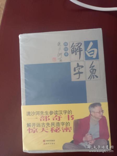 白鱼解字：排印本