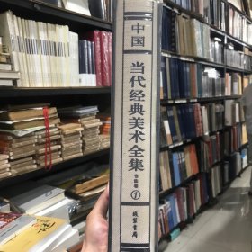 中国当代经典美术全集. 书法卷. 1（第一卷）