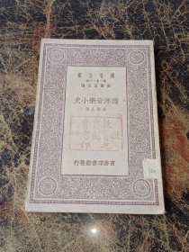 民国19年10月初版万有文库(第一集一千种）西洋音乐小史（万有文库）全一册