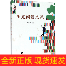 王充閭語文課