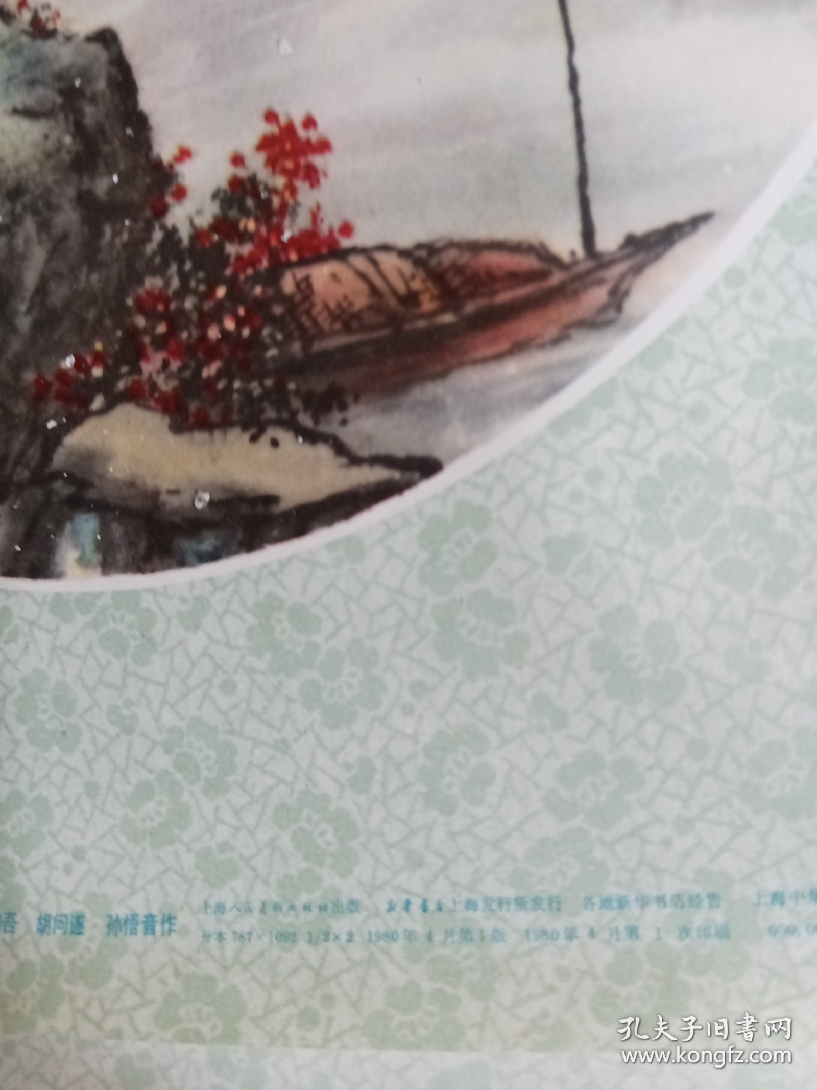 年画 唐诗书画屏一，二，三，四（对开）黄幻吾 胡问遂 孙悟音 上海人民美术出版社 1980年4月1版，两张4月1印尺寸76x53cm