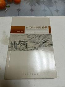 古代山水画论 备要