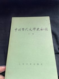 中国当代文学史初稿（上下）