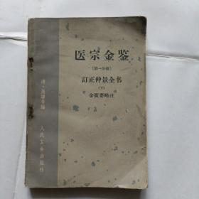 医宗金鉴，第一分册，下