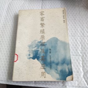 家畜繁殖原理及其应用