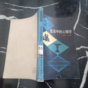 生活中的心理学