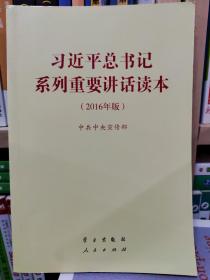 习近平总书记系列重要讲话读本：2016年版