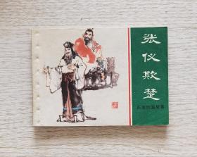 东周列国《张仪欺楚》
