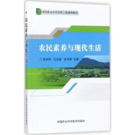 农民素养与现代生活/新型职业农民培育工程通用教材