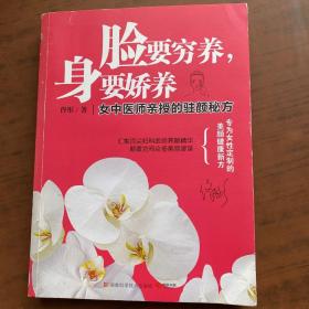 脸要穷养，身要娇养（全新图文修订版）：女中医师亲授的驻颜秘方