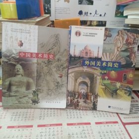 中国美术简史（新修订本）+外国美术简史（彩插增订本）两册合售