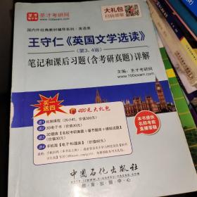 王守仁 英国文学选读（第3、4版）笔记和课后习题（含考研真题）详解