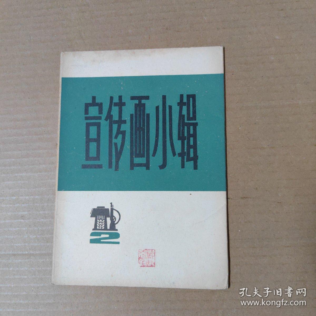 宣传画小辑（二） 外书套 外封皮