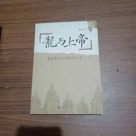 龙与上帝