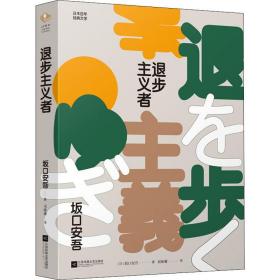 正版 退步主义者 (日)坂口安吾 9787559437082