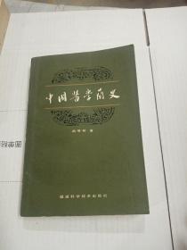 中国医学简史