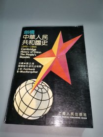 剑桥中华人民共和国史（1949一1965）