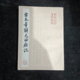 古本董解元西厢记