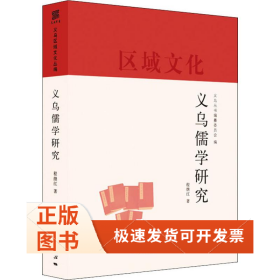 义乌儒学研究