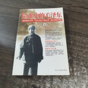 险难中的毛泽东 下