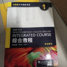 综合教程（1 学生用书）/全新版大学进阶英语