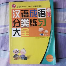 汉语成语分类练习大全