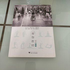 瑜伽教师基础指南
