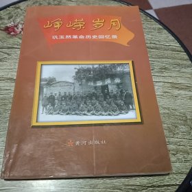 峥嵘岁月:巩玉然革命历史回忆录