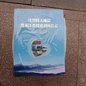 110元包邮全新未拆封《汶川特大地震黑龙江省援建剑阁县志》