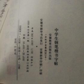 中学生钢笔楷书字帖