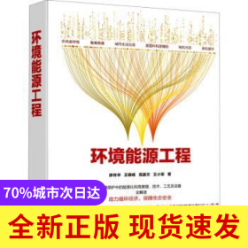 環(huán)境能源工程(精)