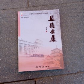 丝绸之路万里行系列文化丛书：丝路云履