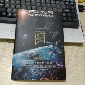 深空死局