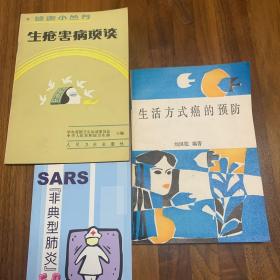 生活方式癌的预防 生疮害病琐谈 非典型肺炎3本一本价格