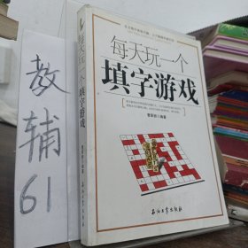 每天玩一个填字游戏