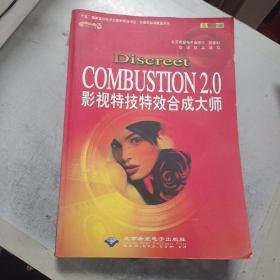 Discreet Combustion  2.0影视特技特效合成大师(含盘)