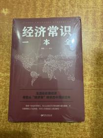 经济常识一本全