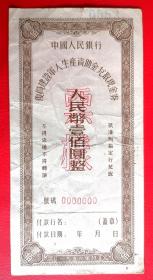 1956年版“复员军人生产资助金兑取现金券”100元票样一枚