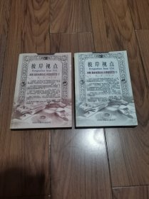 彼岸视点 1.2美国《国家地理杂志》中国探险纪实 32开 (几处有画痕)