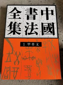 中国书法全集1甲骨文卷（刘正成主编毛笔签名本）
