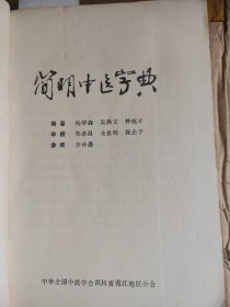 简明中医字典