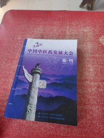 2005年第2届中国中医药发展大会 会刊