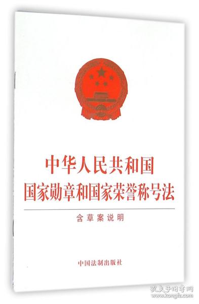 中华人民共和国国家勋章和国家荣誉称号法