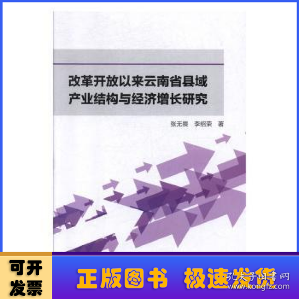 改革开放以来云南省县域产业结构与经济增长研究